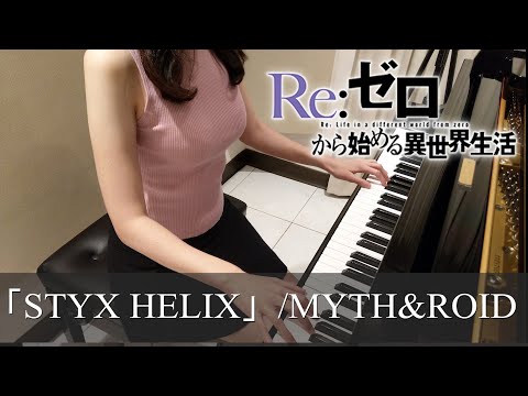 Re:ゼロから始める異世界生活 ED STYX HELIX MYTH&ROID Re:Zero kara Hajimeru Isekai Seikatsu [ピアノ]
