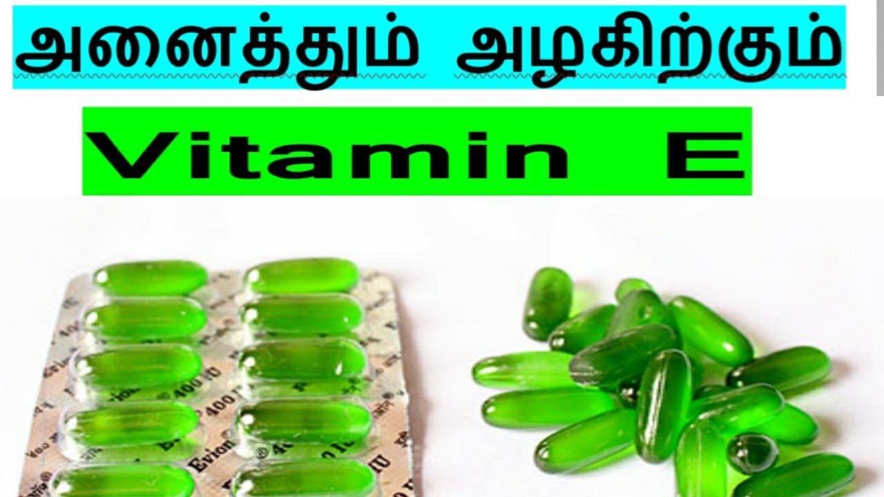அனைத்தும் அழகிற்கும் இந்த ஒரு மாத்திரை போதும்Vitamin E capulse skin