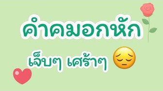 คำคมอกหัก - Youtube