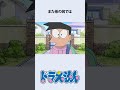 【ドラえもん】スネ夫の名台詞にまつわるお話　#漫画 #アニメ #shorts