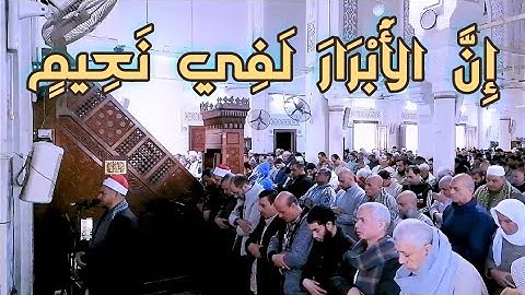 "إن الأبرار لفي نعيم" || تلاوة خاشعة من سورة المطففين للشيخ صميدة حماد من مسجد ناصر الكبير بالفيوم.