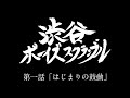 【WEBドラマ】渋谷ボーイズスクランブル 第一話「はじまりの鼓動」