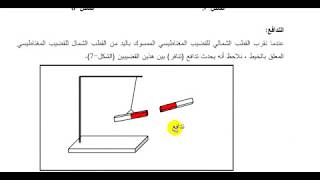 مغناطيس درس 2 * تجادب و تنافر - التمغنط *