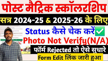 Bihar Post Matric Scholarship Status Kaise Check Kare 2025 | Bihar PMS Form Edit Kaise Kare Link Out
