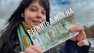 Живу неделю в Москве на 1000 рублей