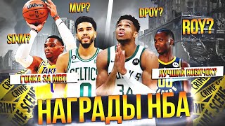 КТО ВОЗЬМЕТ НАГРАДЫ НБА 2022-23? | MVP, DPOY И ДРУГИЕ #нба #награды #превью