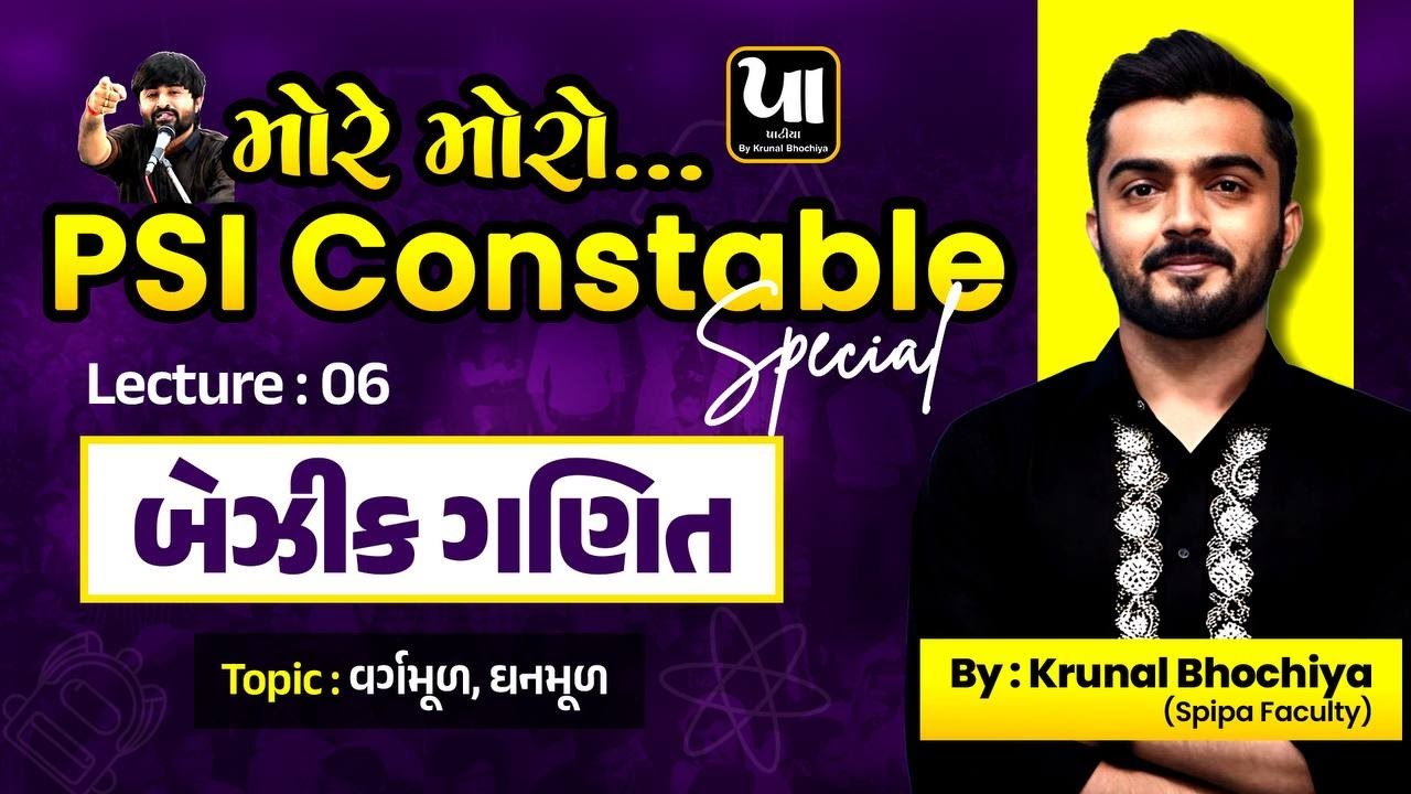 ️‍🔥PSI Constable | બેઝીક ગણિત (Basic Maths) - 6 | વર્ગમૂળ અને ઘનમૂળ | Krunal Bhochiya