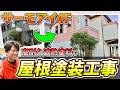 高耐久遮熱塗料サーモアイ4Fを採用した屋根塗装工事【施工事例を紹介！街の屋根やさん】
