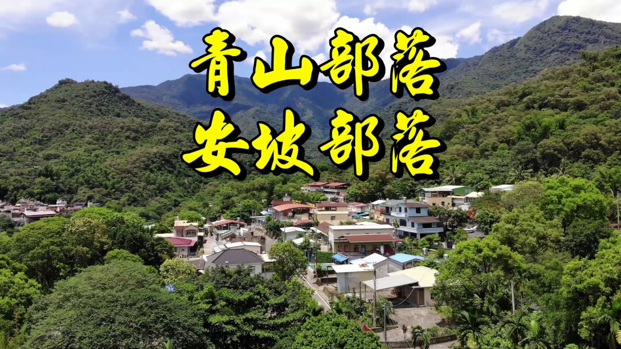 青山 安坡部落      海神宮就在青山村以東約二公里的沙漠溪谷中