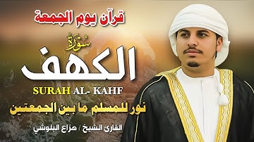 سورة الكهف كاملة بصوت هزاع البلوشي 🎧 | تلاوة خاشعة تشرح الصدر وتملأ القلب نورًا 💛📖