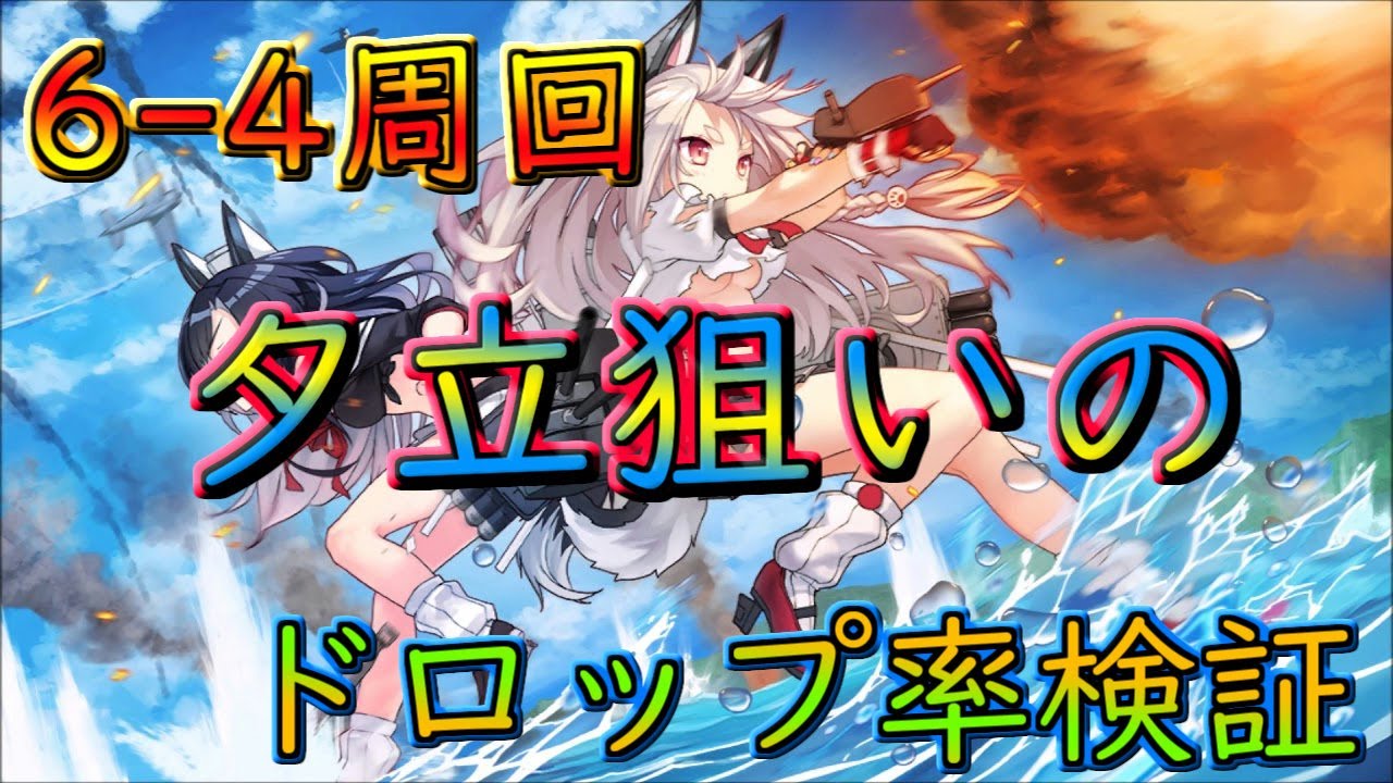 23 アズールレーン 中盤でssrが狙えるボスドロップ 夕立掘り 6 4周回 ドロップ率検証前半戦 アズレン Youtube