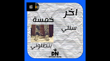 اخر خمسة سنتي بنطلوني مبلولين DarK NINJA 