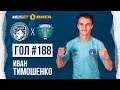 Гол №188 | Иван Тимошенко | Родина - Волга