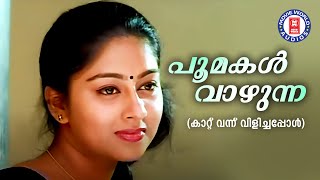 Poomakal Vazhunna |Kaattu Vannu Vilichappol |M G Radhakrishnan |M G Sreekumar |Evergreen  Film Songs