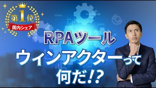 【商品紹介】WinActor(ウィンアクター)の商品概要説明。RPAツール選定中の方におすすめ！　　  ウィンアクター winacter シナリオ 自動化 ビジネス rpa 初心者 rpa 事例