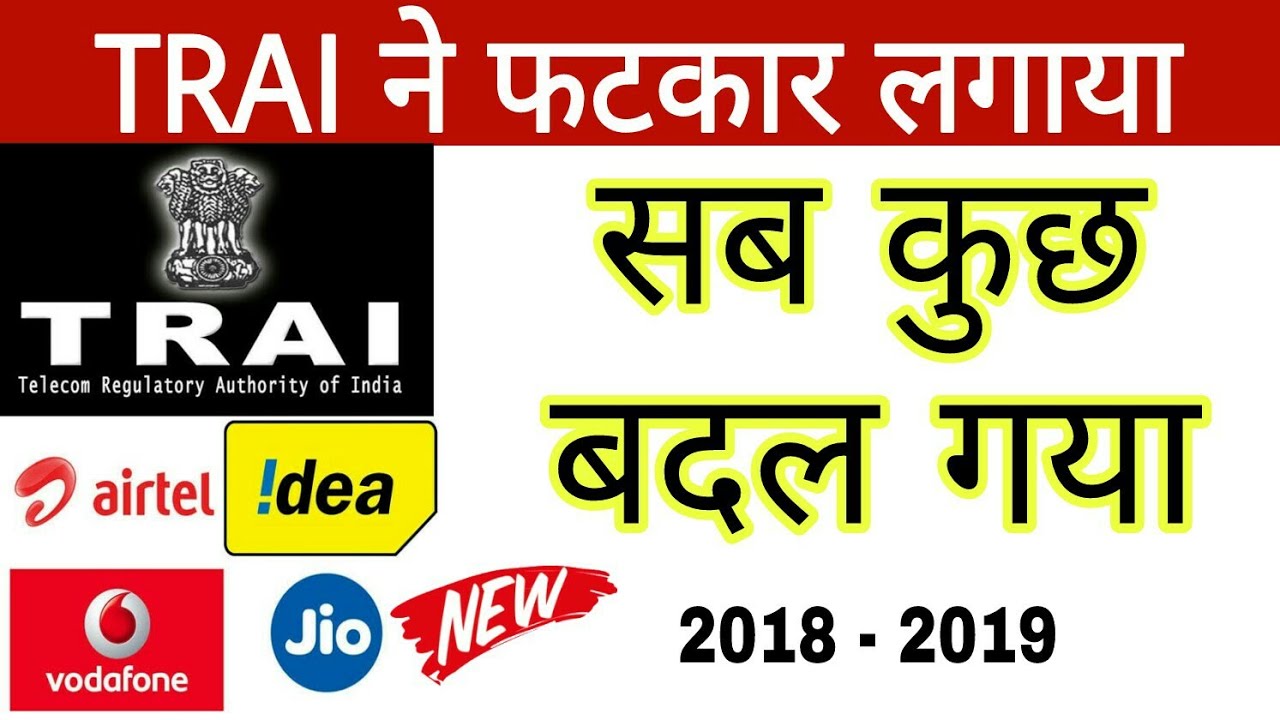 TRAI ने फटकार लगाया Airtel, Vodafone, Idea Minimum recharge | New Rules & Changes
