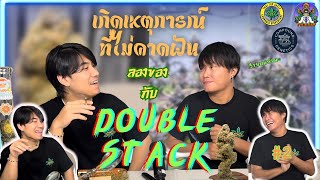ลองของ EP 2 พูดตั้งนานสุดท้าย..… Double Stack จากค่าย Compound Genetics
