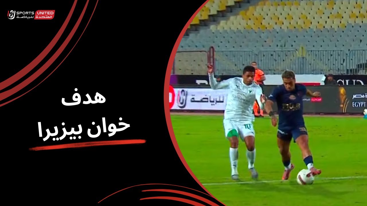 خوان بيزيرا يسجل الهدف الأول للزمالك من ضربة جزاء | كأس عاصمة مصر - الجولة السابعة 2025-2026