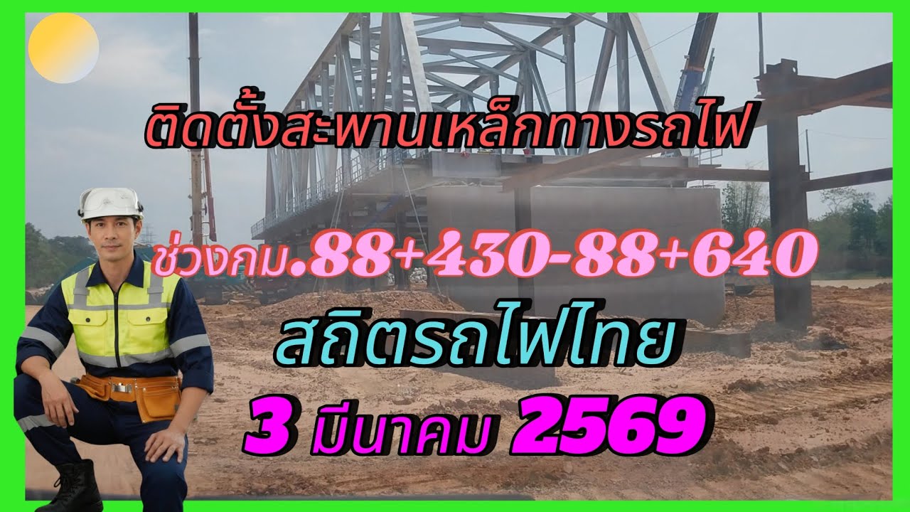 สะพานเหล็กทางรถไฟข้ามหนองน้ำ