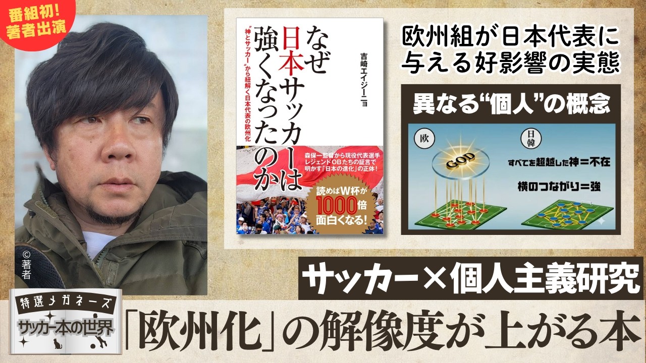 【著者出演】『なぜ日本サッカーは強くなったのか』（吉崎エイジーニョ／徳間書店刊）【特選メガネーズ！サッカー本の世界】
