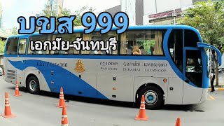 บขส 999 กรุงเทพฯ(เอกมัย) - จันทบุรี ม1ข.