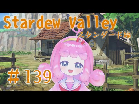 【Stardew Valley】のんびり農場生活-スタンダード編- #139  【Vtuber/宮越れいむ】