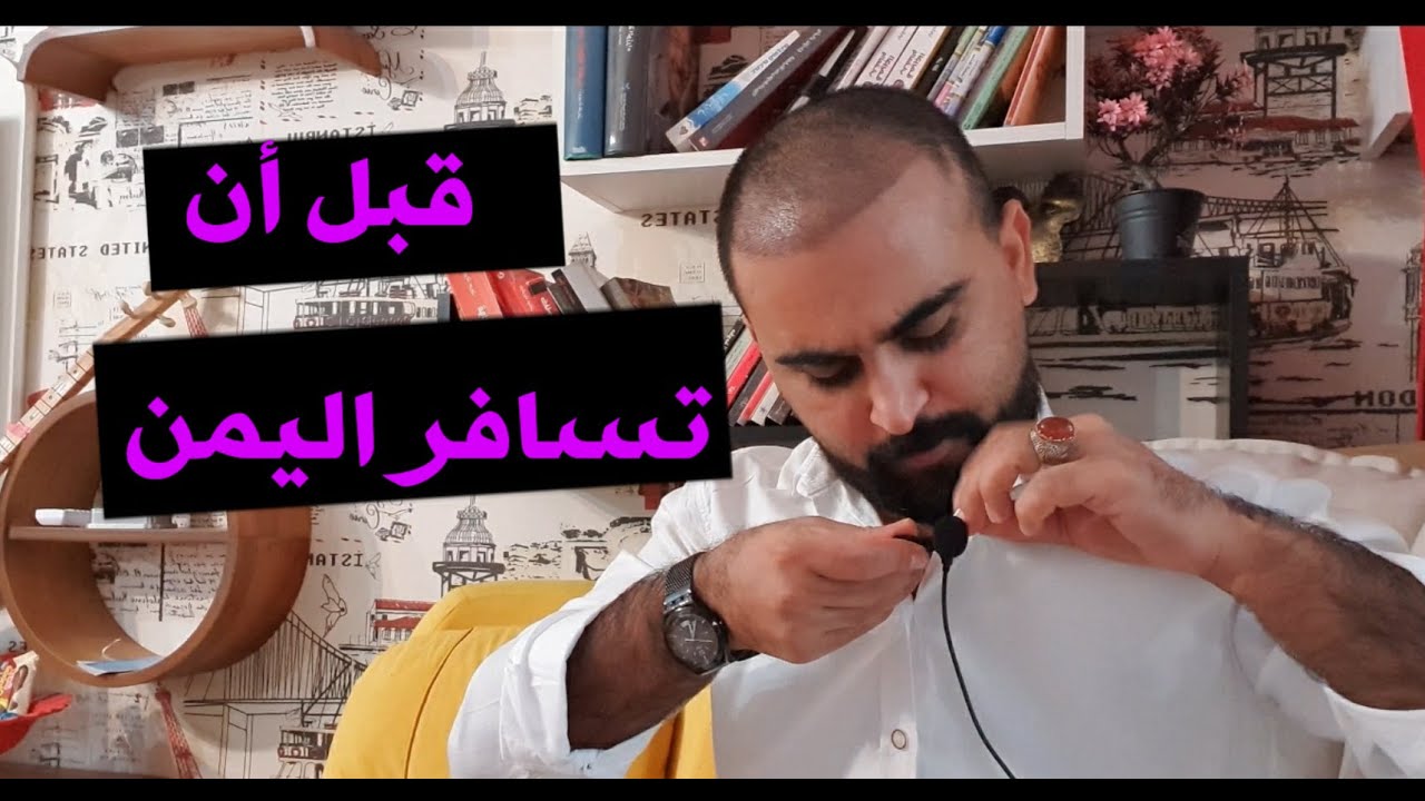 الى كل مغترب يمني / هذا المقطع قد يغير حياتك إلى الأبد المهم تطبقه