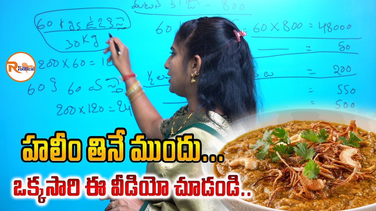 హలీం తినే ముందు...ఒక్కసారి ఈ వీడియో చూడండి..| Before Eating Haleem See this Video Once...