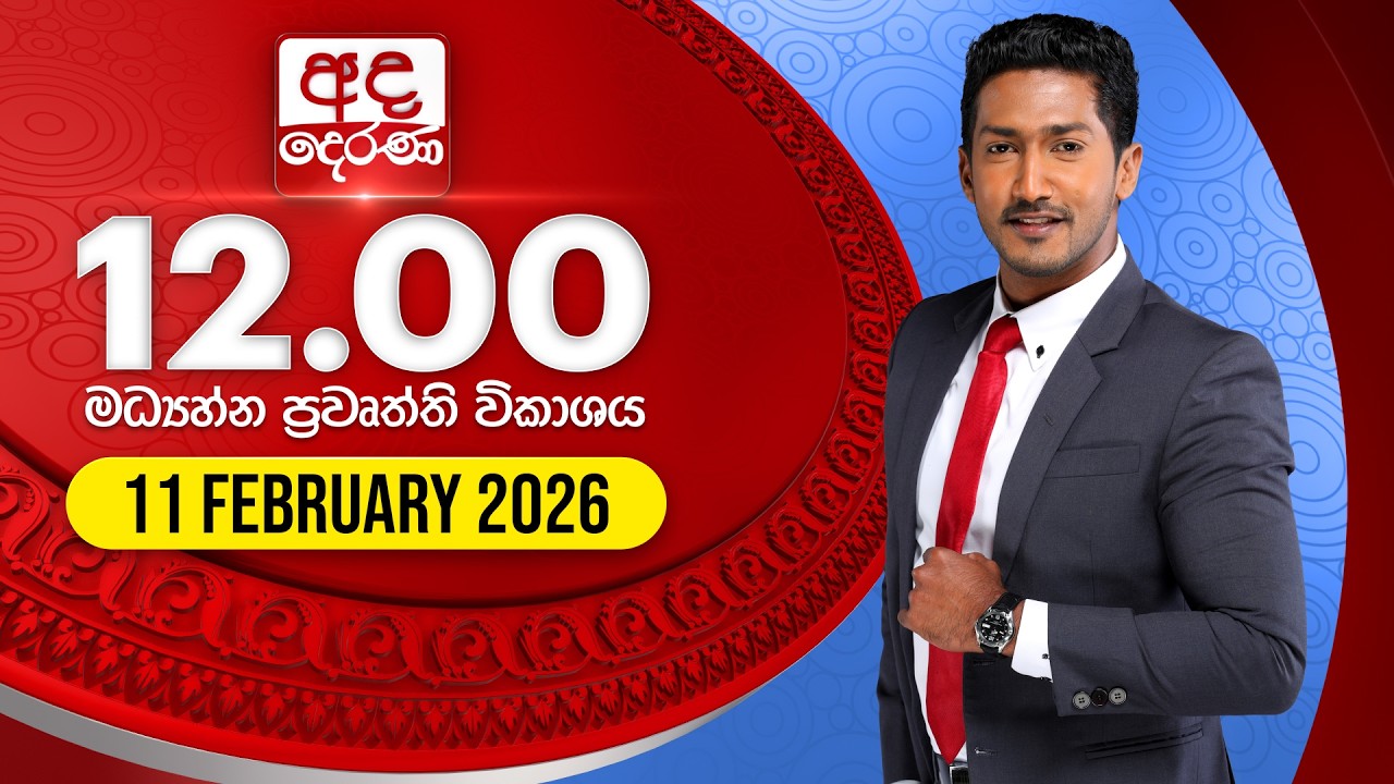 අද දෙරණ 12.00 මධ්‍යාහ්න පුවත් විකාශය - 2026.02.11 | Ada Derana Midday Prime News Bulletin