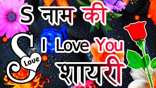 hindi shayari 🌹 love shayari 🌹 s name ki shayari 🌹 hindi shayari 2022 screenshot 3