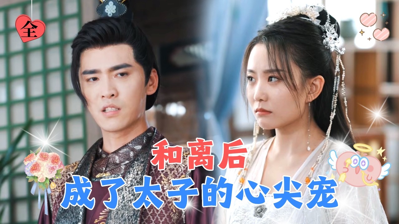 他为了白月光主动提出和离，可当我心死同意时，他又后悔了！[MULTI SUB | FULL] #MiniDrama