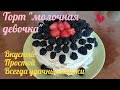 Простой  торт " молочная девочка" / всегда удачные коржи