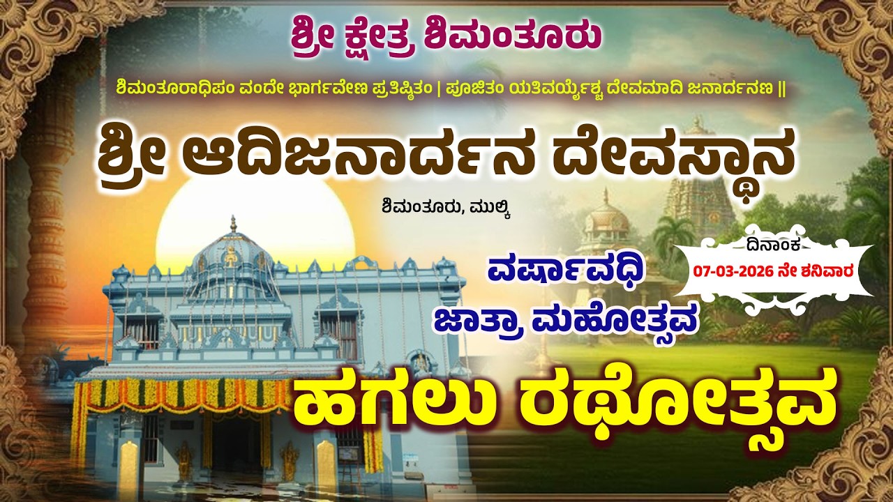 SHREE KSHETRA SHIMANTHURU | ಶ್ರೀ ಆದಿಜನಾರ್ದನ ದೇವಸ್ಥಾನ | ಹಗಲು ರಥೋತ್ಸವ