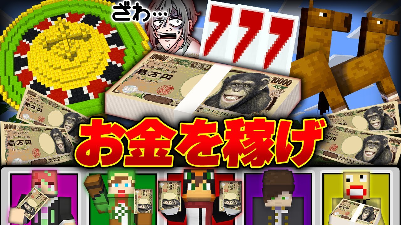 100万円を稼げ！ギャンブルをマイクラで作って脳汁出してみた！【マインクラフト】