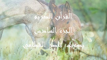 الجزء السادس من القرآن الكريم بصوت القاريء ناصر القطامي