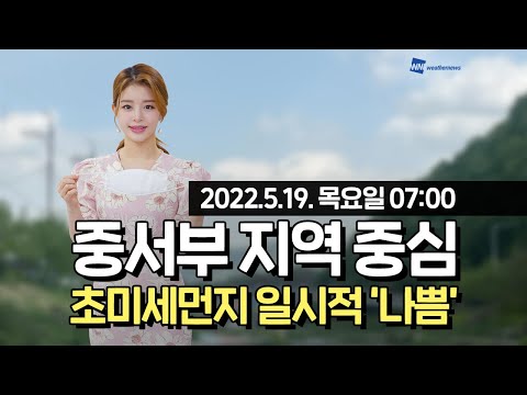 [웨더뉴스] 오늘의 미세먼지 예보 (5월 19일 07시 기준)