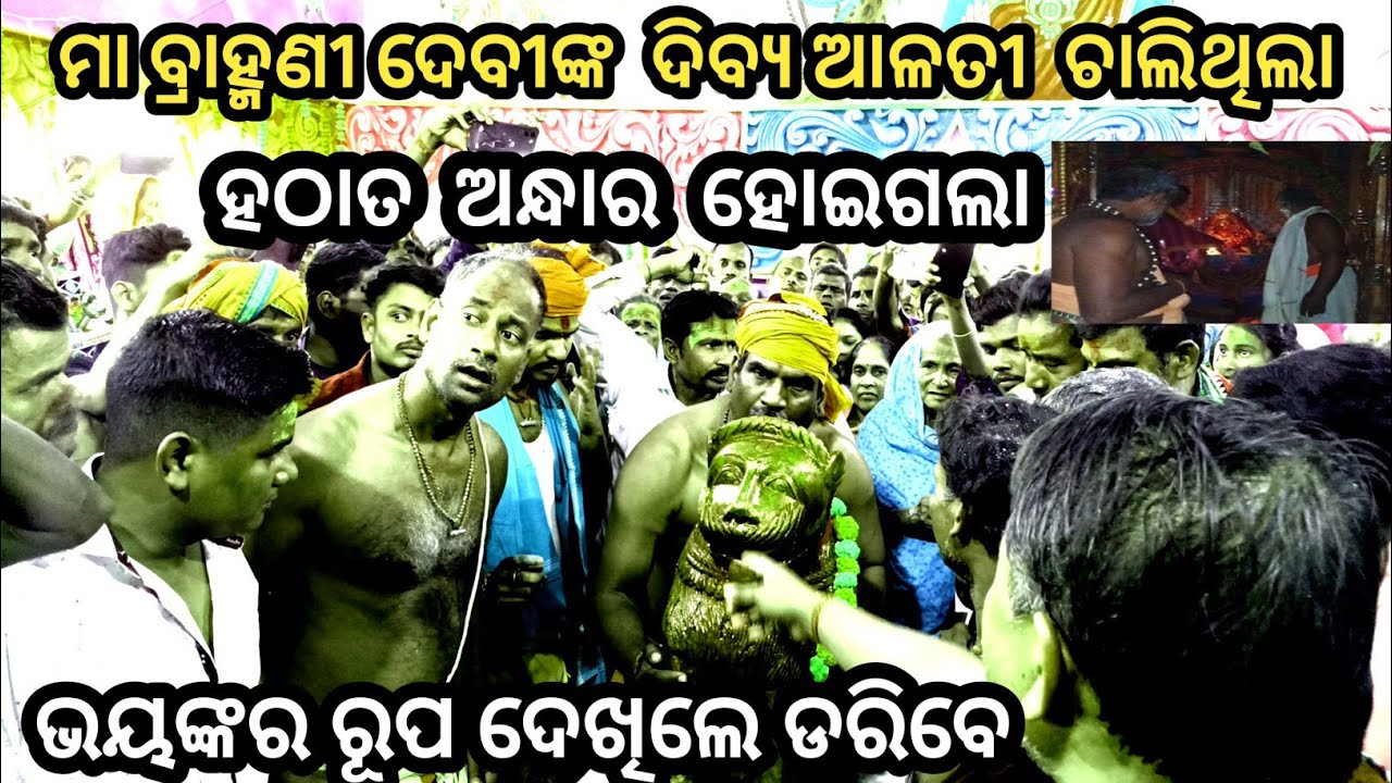 ମା ବ୍ରାହ୍ମଣୀ  ଦେବୀଙ୍କ ଦିବ୍ୟ  ଆଳତୀ ଚାଲିଥିଲା  \ହଠାତ ଅଦ୍ଧାର  ହୋଇଗଲା 😭