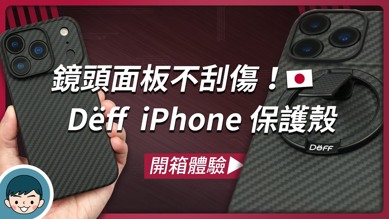 鏡頭面板全包 iPhone 手機殼開箱!Deff DURO 克維拉纖維保護殼特仕版 for iPhone 17 系列【小翔 XIANG】 縮圖
