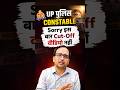 UP Police Constable 2026! Sorry इस बार Cut-off वीडियो नहीं | UP Police Cut Off Update