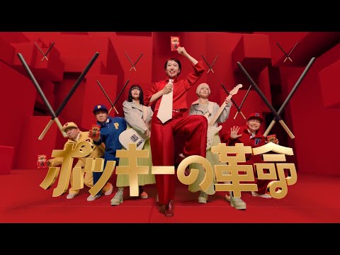 Glico Pocky CM 「ポッキーの革命」篇 15秒