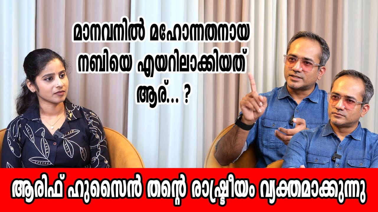 മാനവനിൽ മഹോന്നതനായ നബിയെ എയറിലാക്കിയത് ആര്. ?ARIF HUSSIAN #arifhussain #aarif  #muslim #jihad #islam