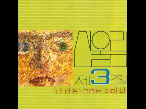 韓国盤 San Ul Lim 산울림 第3集 レコード 산울림 – 제3집 = Vol. 3 – Vinyl (Green Transparent, LP, Album + 3