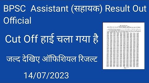 BPSC Assistant (सहायक) Result Out Official जल्द देखिए ऑफिशियल