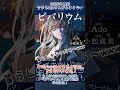 Adoが初の自伝的小説「ビバリウム   Adoと私」発表。自身が作詞作曲した楽曲も!#ado#shorts