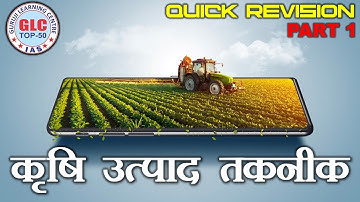 MPPSC PRE : कृषि उत्पाद तकनीक (Part - 1) By Sourabh Namdeo Sir || Best coaching in Indore