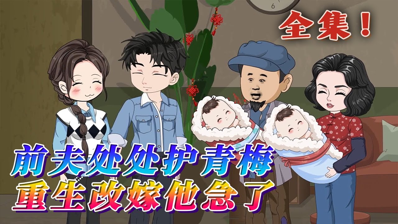 全集！🔥《前夫處處護青梅，重生改嫁他急了》🎉上一世，出身高知家庭的蘇清苒在下放和下鄉之間選擇了下嫁。本以為抓到了救命稻草，哪知等待她的卻是數不盡的委屈和忍讓。重生歸來，蘇清苒選擇當場翻臉！#汪汪有聲書