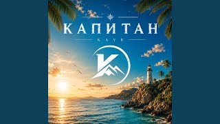 капитан - Kayr