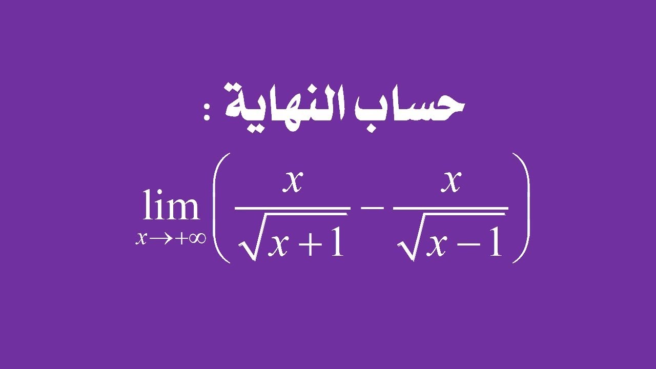 سلسلة حساب النهايات: النهاية رقم 10