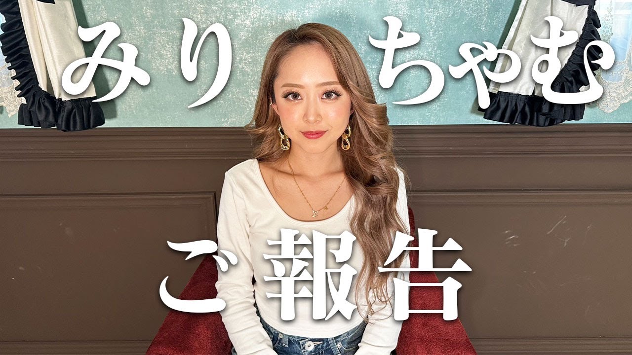 まなちゃむ♡様確認用 みりちゃむからご報告があります。【再