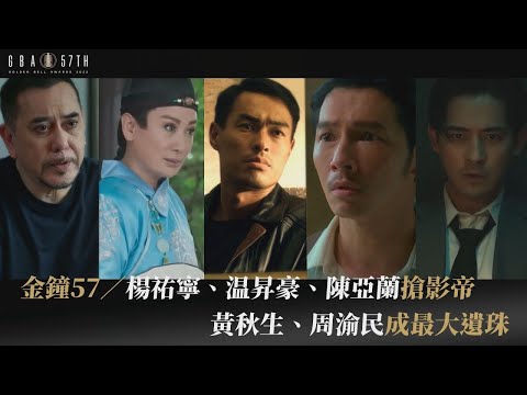 金鐘57／楊祐寧、温昇豪、陳亞蘭搶影帝 黃秋生、周渝民成最大遺珠
